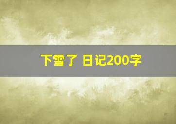 下雪了 日记200字